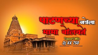 Mama Bolvte || Patanchya Jatrela Mama Bolvte || Marai Patan Dj Song || Tapori Mix || Dj KK 750