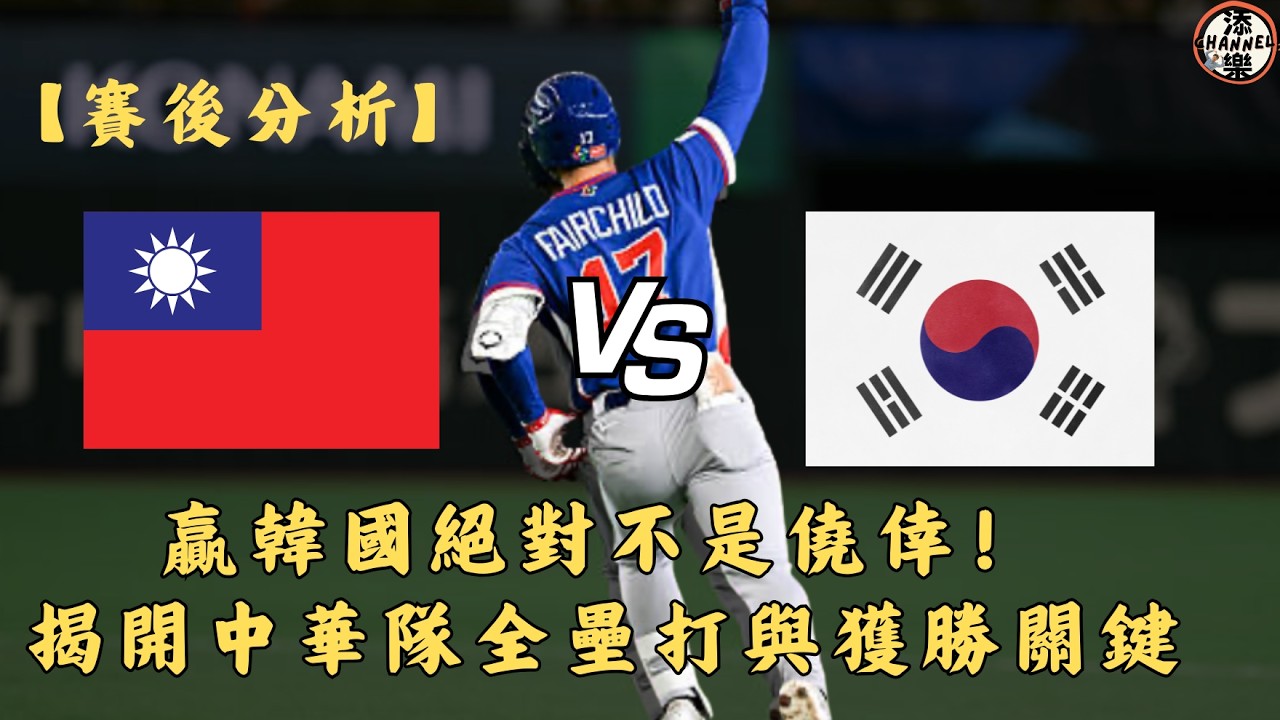 【賽後分析】贏韓國絕對不是僥倖！揭開中華隊全壘打與獲勝關鍵