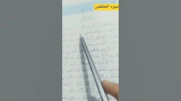 سوره المطففين مع التجويد