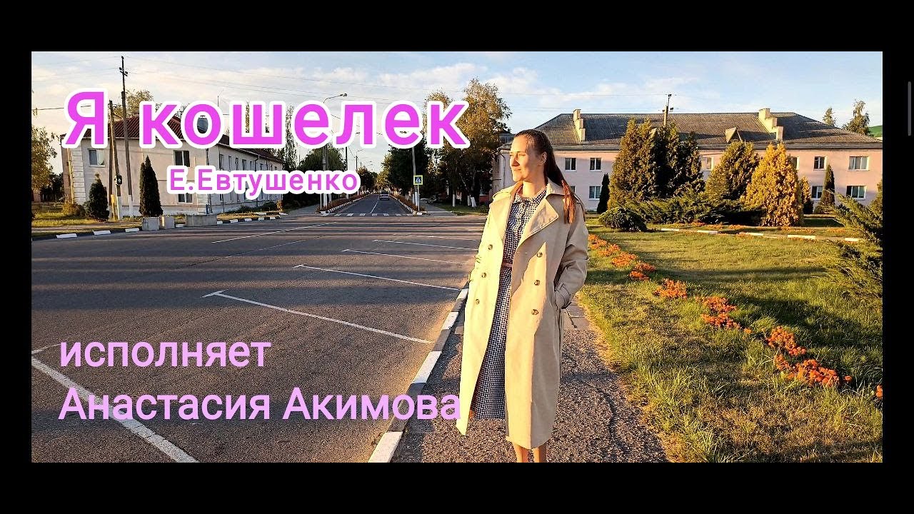 Е. Евтушенко. \"Я кошелек\" Читает Анастасия Акимова. - YouTube