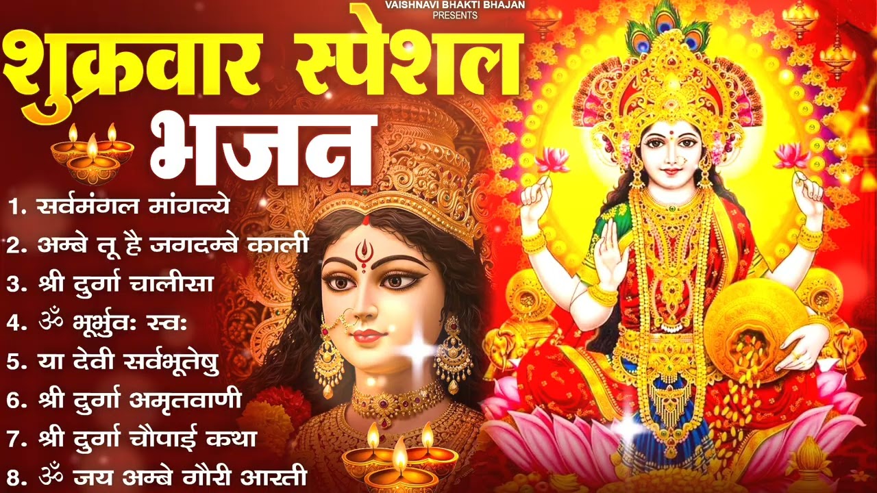 शुक्रवार भक्ति भजन : सर्वमंगल मांगल्ये. ऊभूर्भवः स्वः, या देवी सर्व भूतेषु, दुर्गा चालीसा वआरती