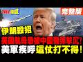 中東局勢與美國的影響