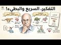 ملخص كتاب التفكير السريع والبطيء بقلم دانيال كانيمان