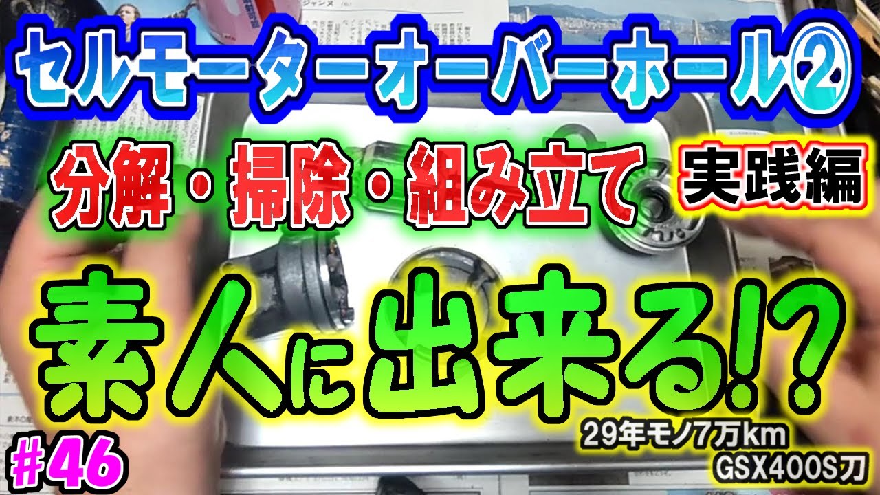 異音解決!?セルモーター分解・掃除・組み立てオーバーホール②