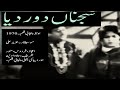 Sajnan Door Diya HD New Prints Old Pakistani Punjabi Film 1970 سجناں دور دیا