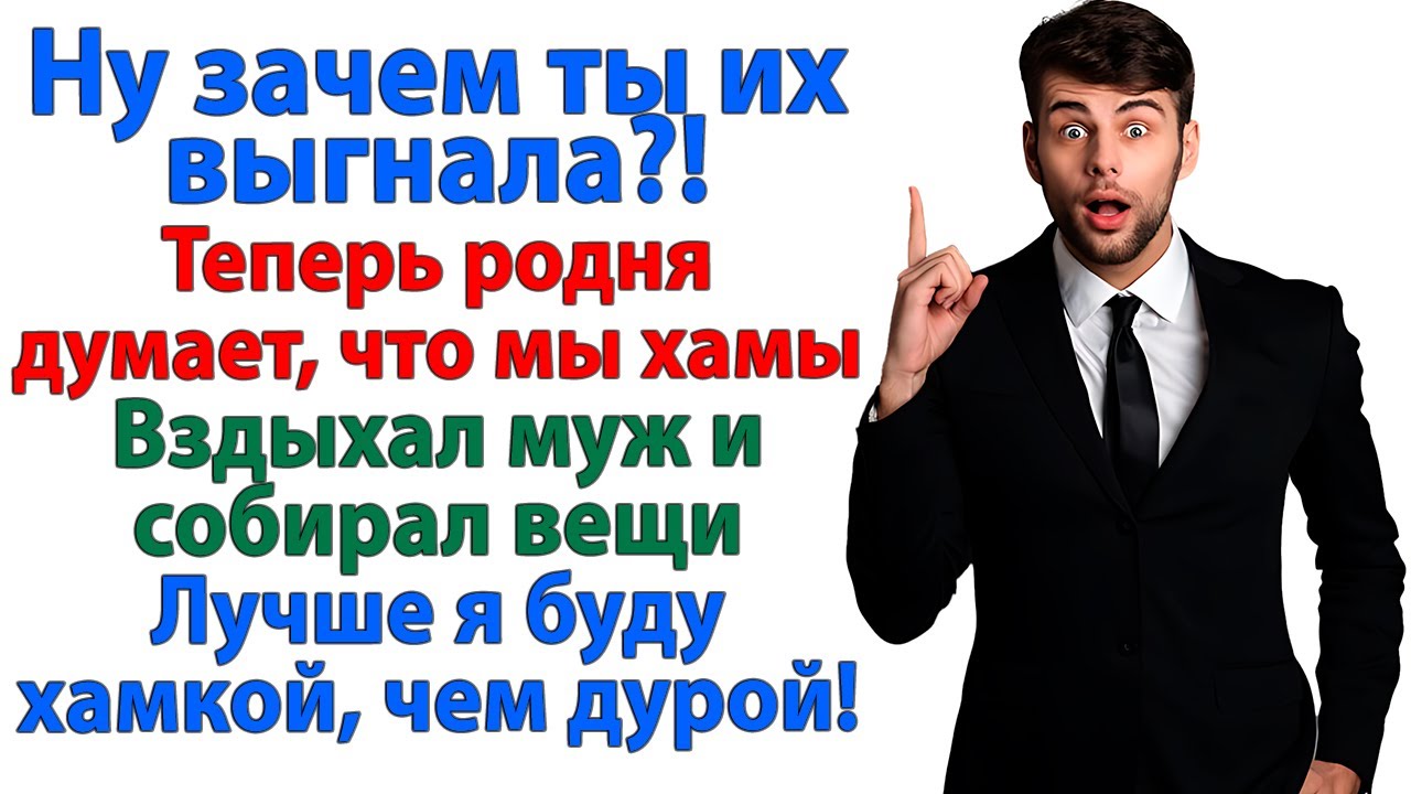 Выставила родню мужа за дверь — теперь я хамка, а он плачет, что остался без семьи! женские истории