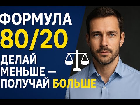 Формула 80/20: Делай