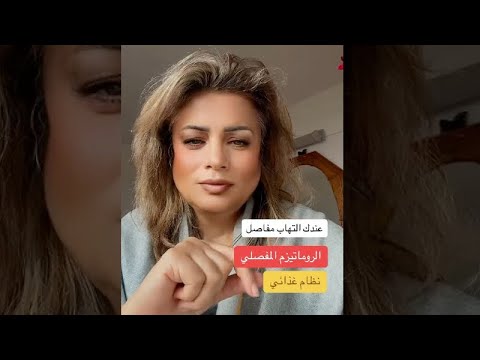 هل تعاني من التهابات المفاصل اليك تغذية علاجية تخفف من الاعراض  