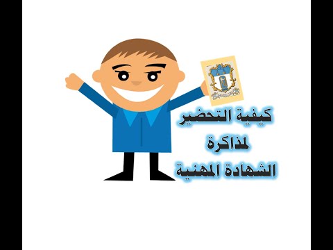 كيفية التحضير لمذاكرة الشهادة المهنية جمعية المحاسبين والمراجعين كيف تذاكر