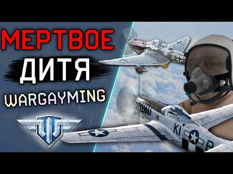 ИСТОРИЯ ПРОВАЛА WORLD OF WARPLANES