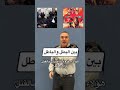 ما الفرق بين مخربي عرين الأسود وأبطال أسود الأطلس