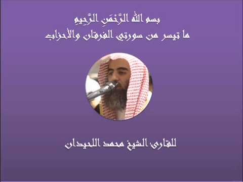 تلاوة رائعة لما تيسر من سورتي الفرقان والأحزاب بصوت القارئ الشيخ محمد اللحيدان