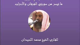 تلاوة رائعة لما تيسر من سورتي الفرقان والأحزاب بصوت القارئ الشيخ محمد اللحيدان