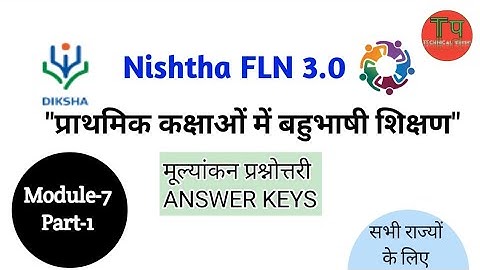 Module-7 मूल्यांकन प्रश्नोत्तरी (पार्ट-1) | MODULE-7 ANSWER | NISHTHA FLN 3.0 |