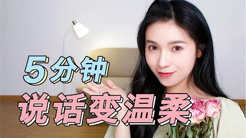 气质养成② 💅怎么让声音变温柔？直男无法抗拒，高级的撒娇感【文不叮Winnie】 - 天天要闻