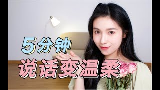 氣質養成② 💅怎麼讓聲音變溫柔？直男無法抗拒，高級的撒嬌感【文不叮Winnie】