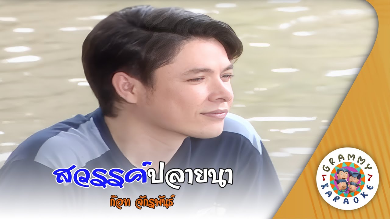 คาราโอเกะ สวรรค์ปลายนา (Sa-Wun-Plai-Nah) - ก๊อท จักรพันธ์ [ Original Karaoke ]