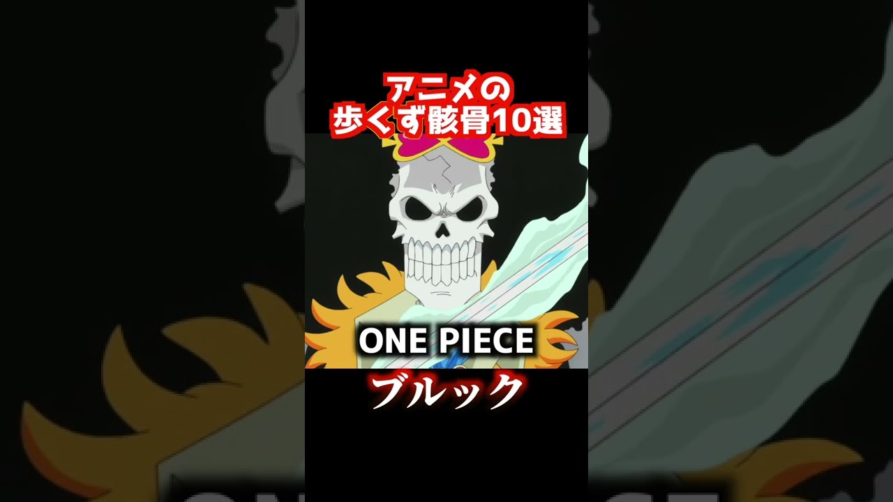 アニメの歩くず骸骨10選 おすすめアニメ ワンピース 転スラ 伊藤誠 Youtube