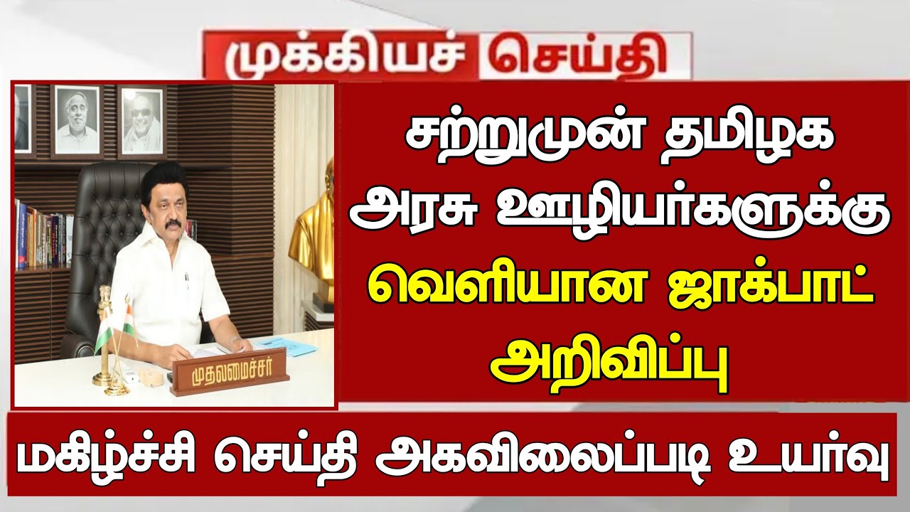 Tamilnadu govt employees latest news|Government Employees Latest News da increase Govt employeesNews
