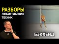 Разбор бэкхэнда в теннисе: главная ошибка любителей (короткий замах)