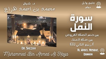 Surah Naml By Dr. Sheikh Muhammed Haza' |  سورة النمل بصوت د. الشيخ محمد هزاع