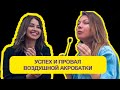 Тренер и воздушная гимнастка Nataly, как открыла первую студию в 20 лет, история успеха и провала