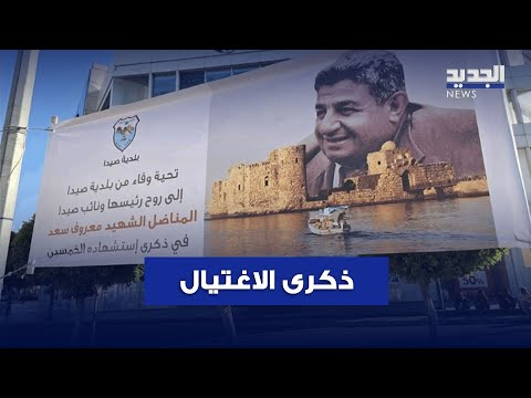 50 عاما على اغتيال معروف سعد