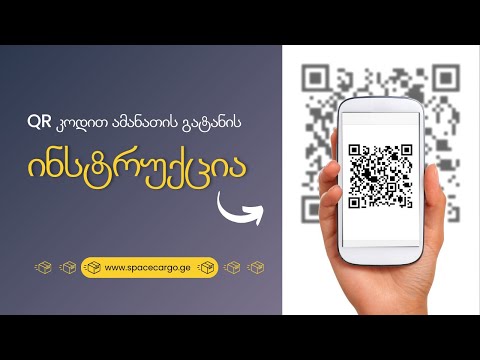 QR კოდით ამანათის გატანის ინსტრუქცია