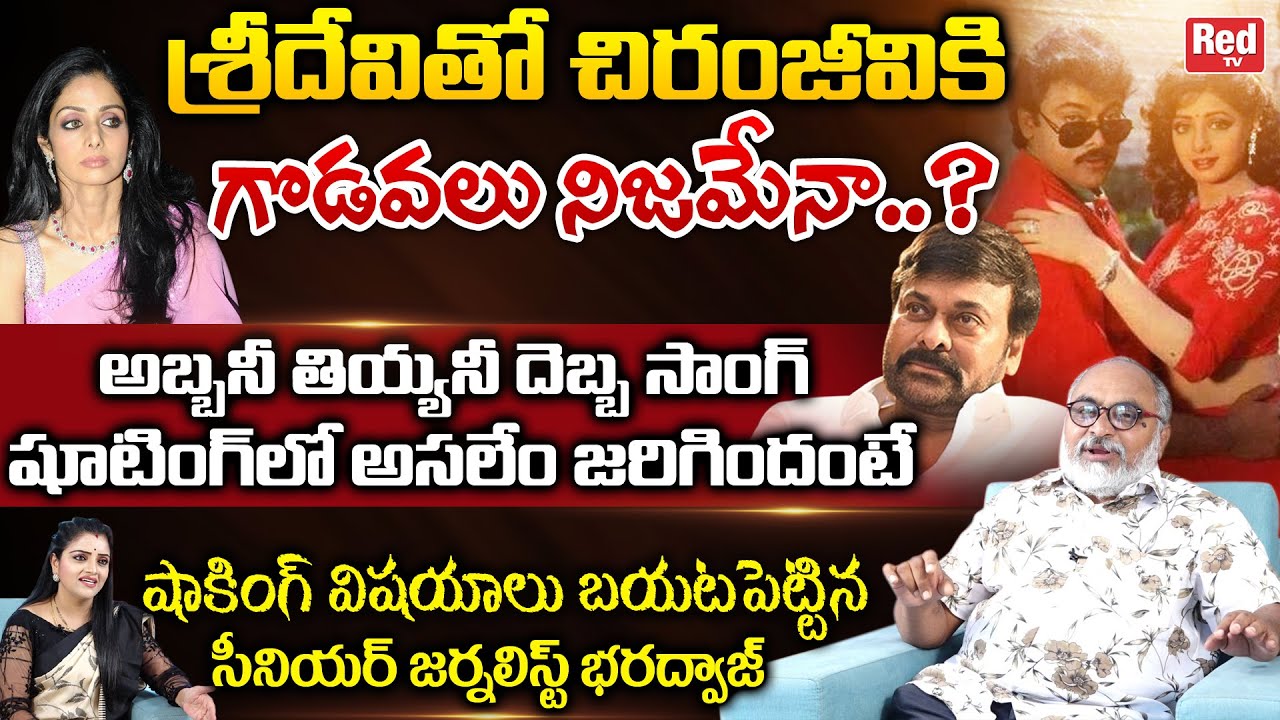 Tollywood Sr Journalist Bharadwaj Gives Clarity On Clashes Between Chiranjeevi and Sridevi | Red TV