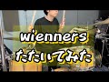 【叩いてみた】ゆりかご / Wienners ドラムカバー
