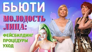 Как сохранить красоту: уход, процедуры, фейсбилдинг