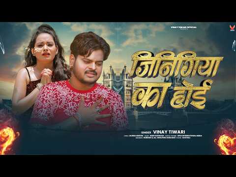 VIDEO - #Vinay Tiwari | जिनिगिया का होई - VInay Tiwari Sad Song 2025 | Bhojpuri Sad Song 2025