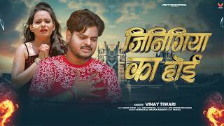 VIDEO - #Vinay Tiwari | जिनिगिया का होई  - VInay Tiwari Sad Song 2025 | Bhojpuri Sad Song 2025