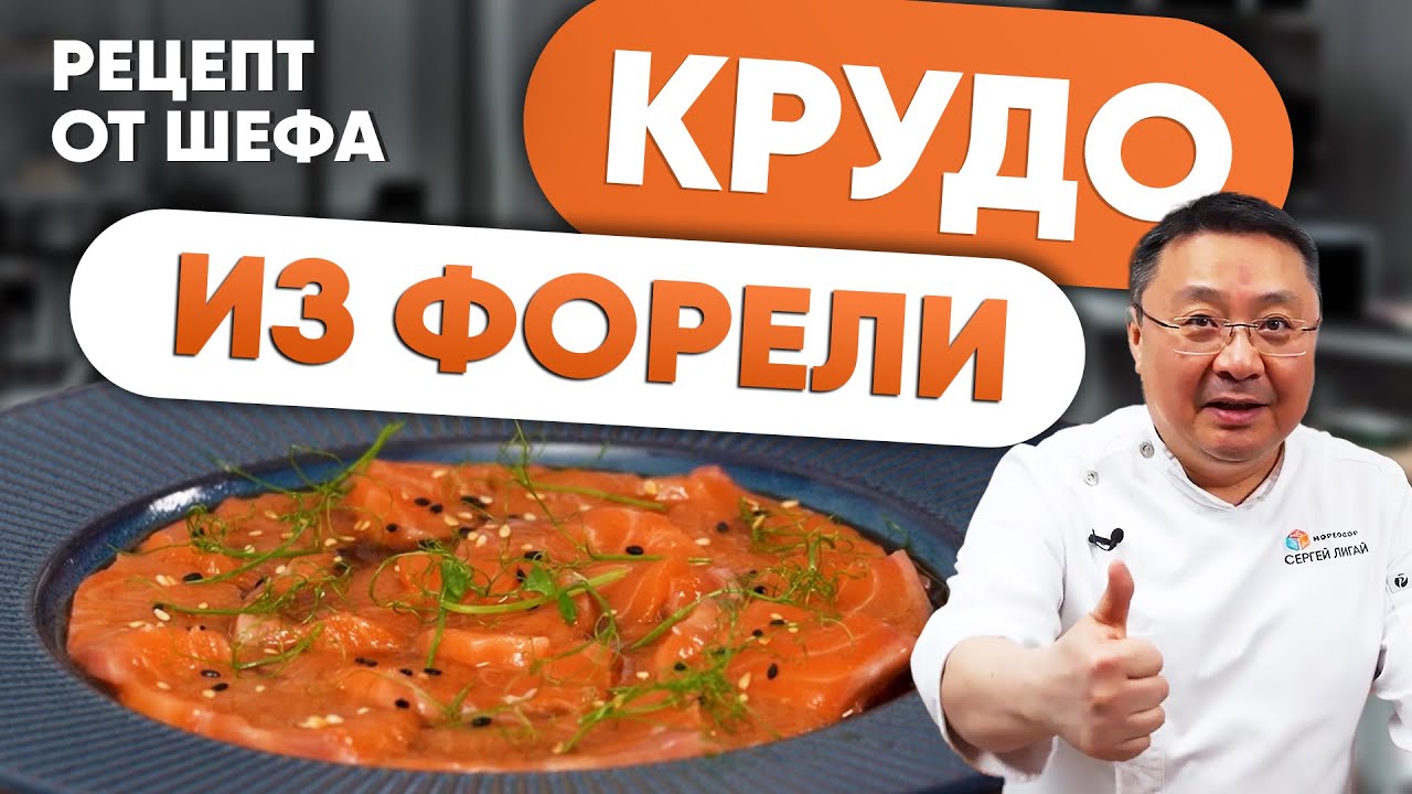 Крудо из ФОРЕЛИ. Рецепт приготовления быстрой и полезной закуски  от шеф-повара Сергея Лигая