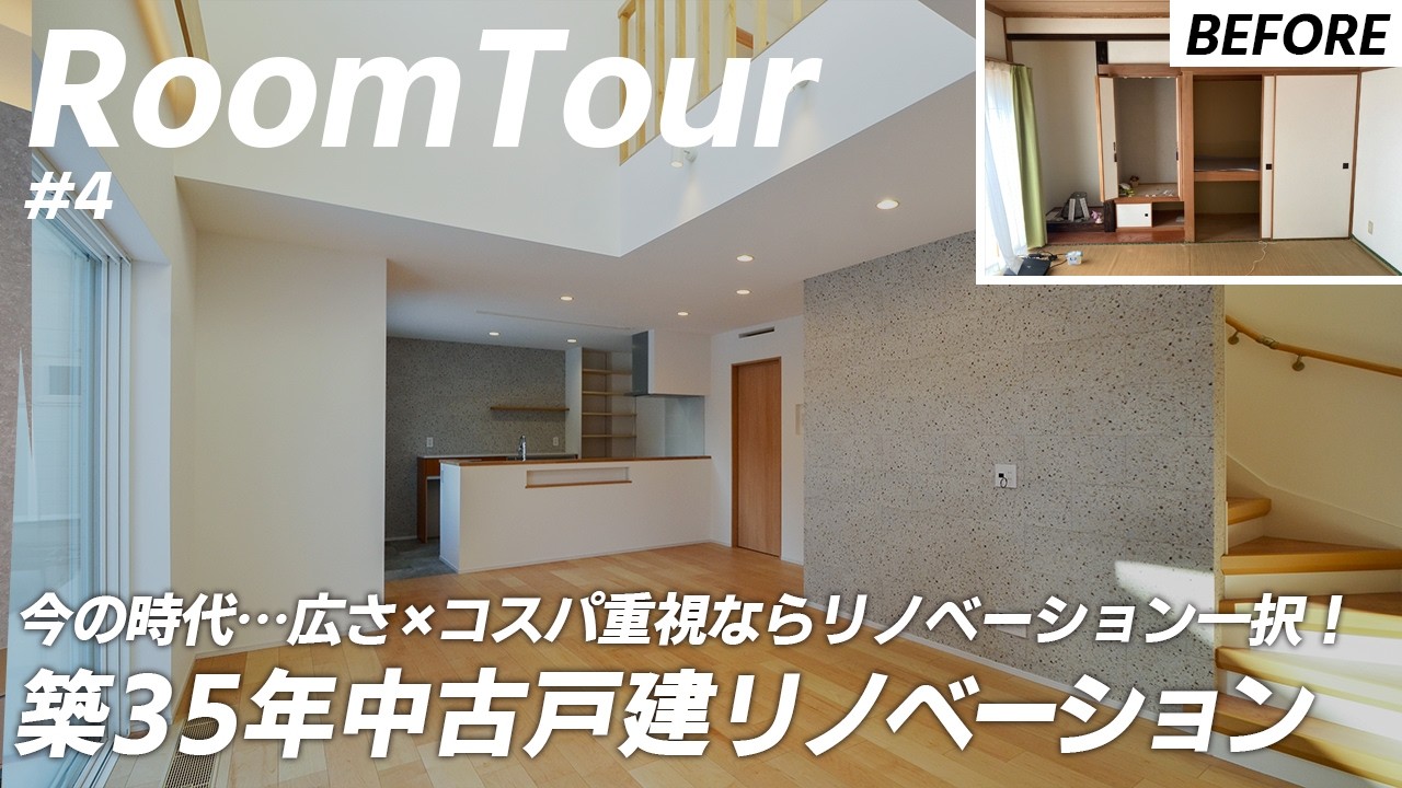 【ルームツアー】今の時代…広さ×コスパ重視の家ならリノベーション一択！築35年の家がここまで生まれ変わる！？大空間を予算内に叶えた家｜戸建てリノベーション｜札幌 リノベーション｜アルティザン建築工房