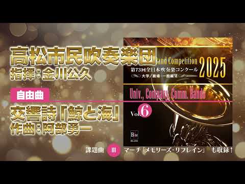 CD-R】第73回 全日本吹奏楽コンクール 大学／職場・一般編 Vol.6（職一