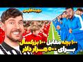 رقابت 100 تا بچه با 100 تا بزرگسال برای جایزه 30 میلیاردی مستربیست دوبله فارسی رقابت 100 تا بچه با 100 تا بزرگسال برای جایزه 30 میلیاردی مستربیست دوبله فارسی