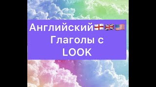 Английский. Глаголы с LOOK