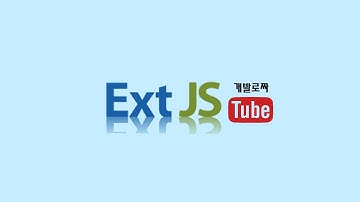 ExtJS 6 란? (ExtJS 6 Introduction)