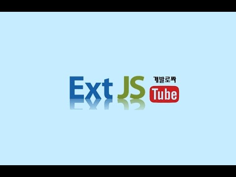 ExtJS 6 란? (ExtJS 6 Introduction)