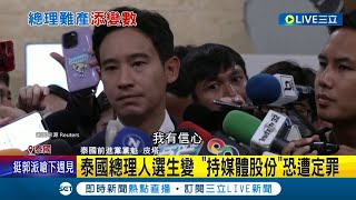 泰國總理人選生變! 軍政府帕拉育退政壇 新總理難產添變數 皮塔持媒體股份恐遭定罪 無法從政還得坐牢|記者 陳姵如|【國際大現場】20230713|三立新聞台
