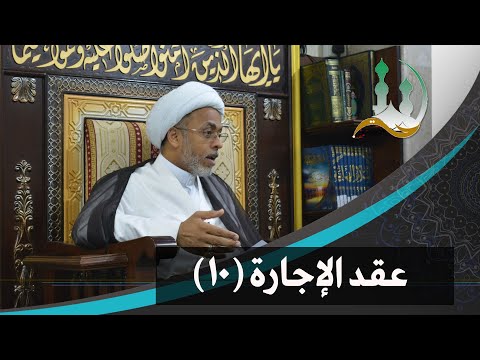 عقد الإجارة 10