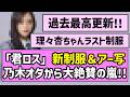 【語彙力崩壊】「君ロス」新制服&アー写、乃木オタから大絶賛の嵐!!