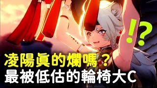 【鳴潮】凌陽只是風評被害？不需手部乘區也能打出爆炸傷害！ #鳴潮 #共鳴者創作計畫