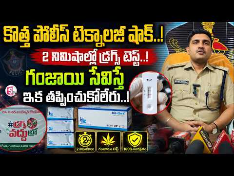 Ganja Test in 2 Minutes | New Police Technology in Razole | Strict Action Against Drug Users |