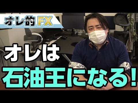 【オレは石油王になる！】先物取引で原油を買って大儲けするゾ