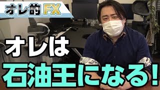 【オレは石油王になる！】先物取引で原油を買って大儲けするゾ