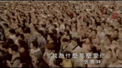 张惠妹 A-Mei - 我为什么那么爱你 Hate That I Love You (official 官方完整版MV) - 天天要闻
