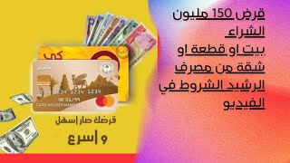 قرض ١٥٠ مليون مصرف الرشيد وشكد قسط الشهري