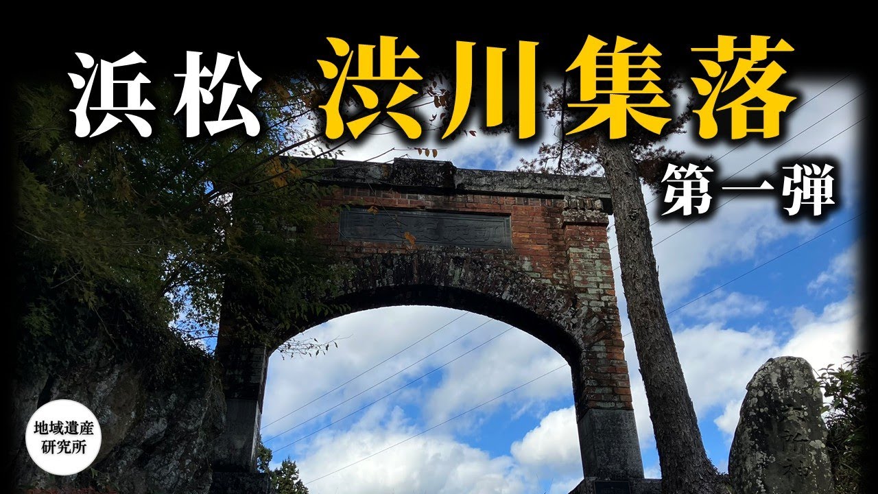遠州のかくれ里～渋川集落を巡る～六所神社、凱旋記念門、大イチョウ［浜松市 浜名区］【現地探訪】